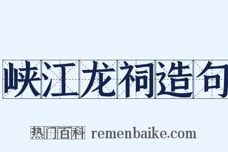 峡江龙祠造句是什么意思的图片